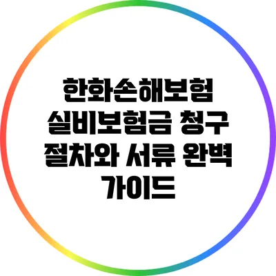 한화손해보험 실비보험금 청구 절차와 서류 완벽 가이드