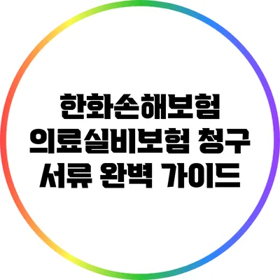 한화손해보험 의료실비보험 청구 서류 완벽 가이드