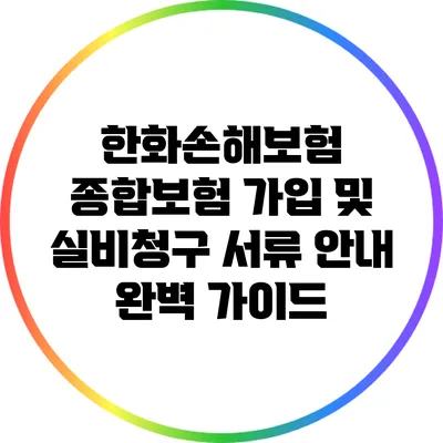 한화손해보험 종합보험 가입 및 실비청구 서류 안내 완벽 가이드