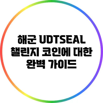 해군 UDT/SEAL 챌린지 코인에 대한 완벽 가이드