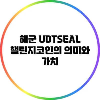 해군 UDT/SEAL 챌린지코인의 의미와 가치