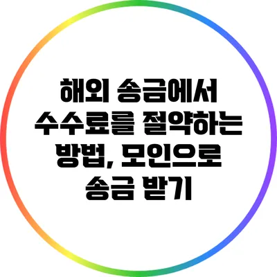 해외 송금에서 수수료를 절약하는 방법, 모인으로 송금 받기