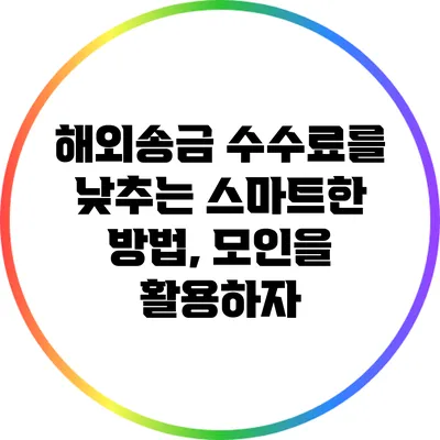 해외송금 수수료를 낮추는 스마트한 방법, 모인을 활용하자