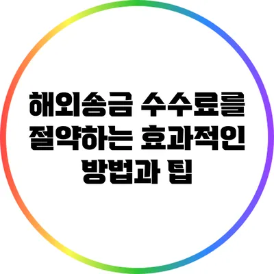 해외송금 수수료를 절약하는 효과적인 방법과 팁