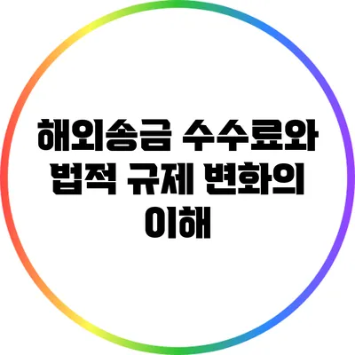 해외송금 수수료와 법적 규제 변화의 이해