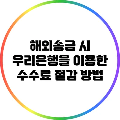 해외송금 시 우리은행을 이용한 수수료 절감 방법