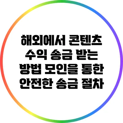 해외에서 콘텐츠 수익 송금 받는 방법: 모인을 통한 안전한 송금 절차