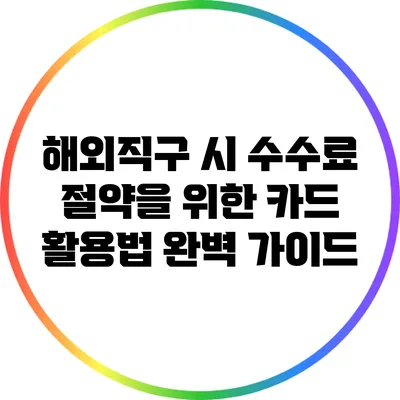 해외직구 시 수수료 절약을 위한 카드 활용법 완벽 가이드