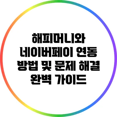 해피머니와 네이버페이 연동 방법 및 문제 해결 완벽 가이드