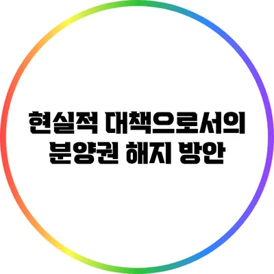 현실적 대책으로서의 분양권 해지 방안