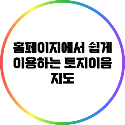 홈페이지에서 쉽게 이용하는 토지이음 지도