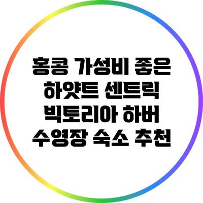 홍콩 가성비 좋은 하얏트 센트릭 빅토리아 하버 수영장 숙소 추천