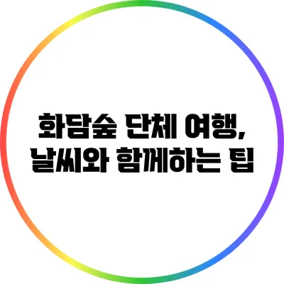 화담숲 단체 여행, 날씨와 함께하는 팁