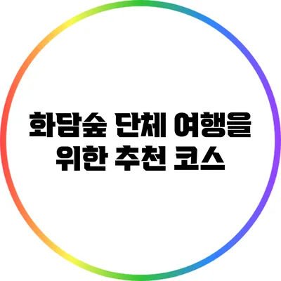 화담숲 단체 여행을 위한 추천 코스