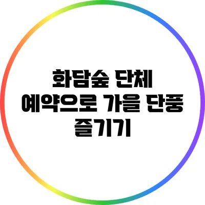 화담숲 단체 예약으로 가을 단풍 즐기기