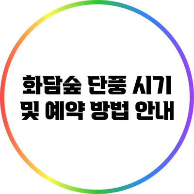 화담숲 단풍 시기 및 예약 방법 안내