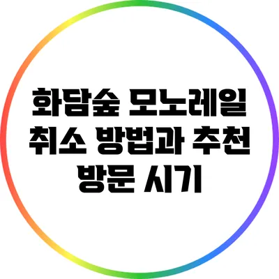 화담숲 모노레일 취소 방법과 추천 방문 시기
