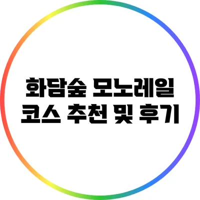 화담숲 모노레일 코스 추천 및 후기