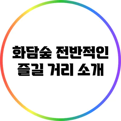 화담숲 전반적인 즐길 거리 소개