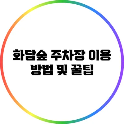 화담숲 주차장 이용 방법 및 꿀팁