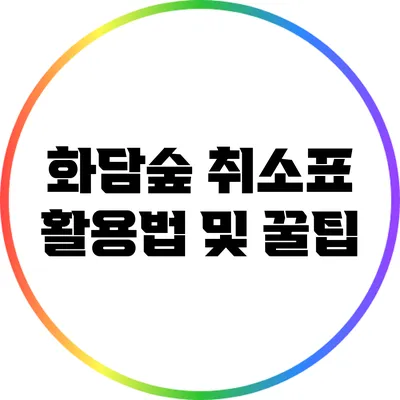 화담숲 취소표 활용법 및 꿀팁