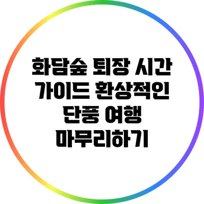 화담숲 퇴장 시간 가이드: 환상적인 단풍 여행 마무리하기