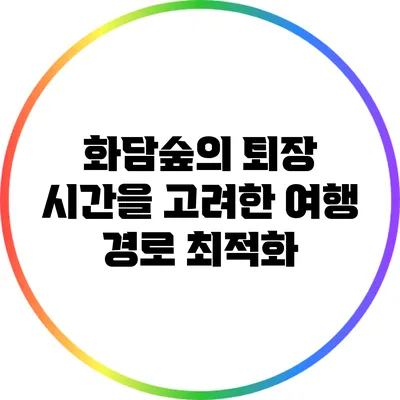 화담숲의 퇴장 시간을 고려한 여행 경로 최적화