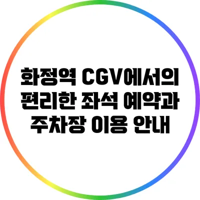 화정역 CGV에서의 편리한 좌석 예약과 주차장 이용 안내
