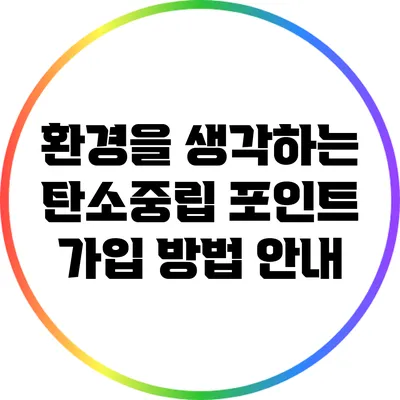 환경을 생각하는 탄소중립 포인트 가입 방법 안내