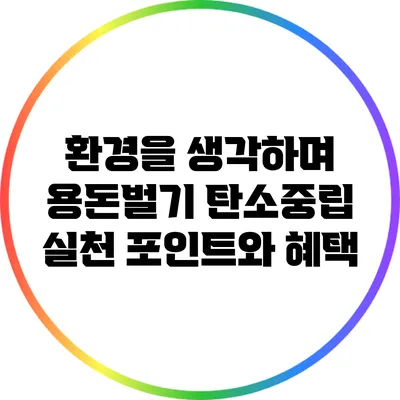 환경을 생각하며 용돈벌기: 탄소중립 실천 포인트와 혜택