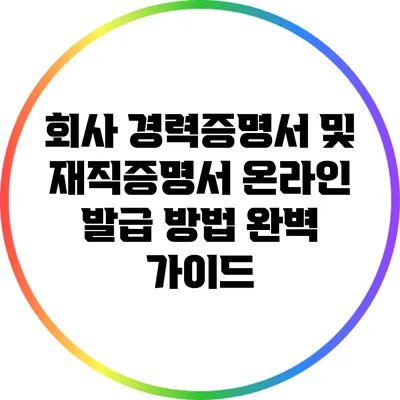 회사 경력증명서 및 재직증명서 온라인 발급 방법 완벽 가이드