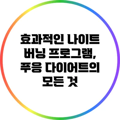 효과적인 나이트 버닝 프로그램, 푸응 다이어트의 모든 것