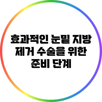효과적인 눈밑 지방 제거 수술을 위한 준비 단계