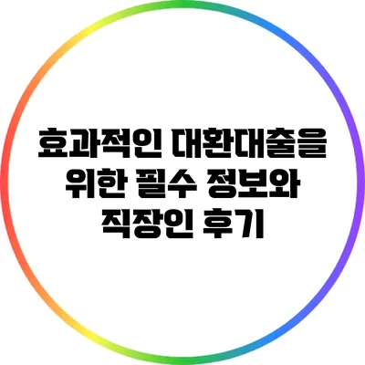 효과적인 대환대출을 위한 필수 정보와 직장인 후기