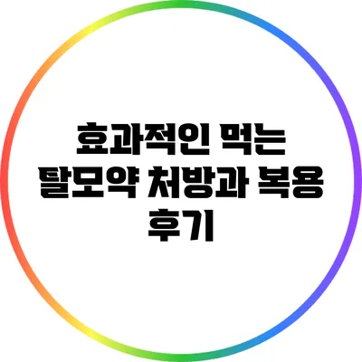 효과적인 먹는 탈모약 처방과 복용 후기