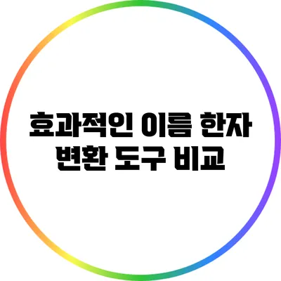 효과적인 이름 한자 변환 도구 비교