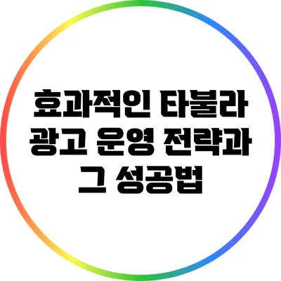 효과적인 타불라 광고 운영 전략과 그 성공법