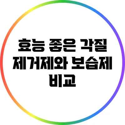 효능 좋은 각질 제거제와 보습제 비교
