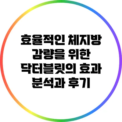 효율적인 체지방 감량을 위한 닥터블릿의 효과 분석과 후기
