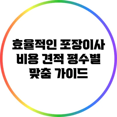 효율적인 포장이사 비용 견적: 평수별 맞춤 가이드