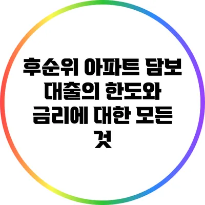 후순위 아파트 담보 대출의 한도와 금리에 대한 모든 것