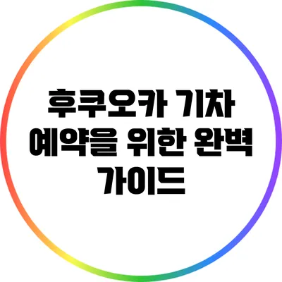 후쿠오카 기차 예약을 위한 완벽 가이드