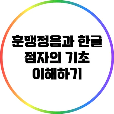 훈맹정음과 한글 점자의 기초 이해하기