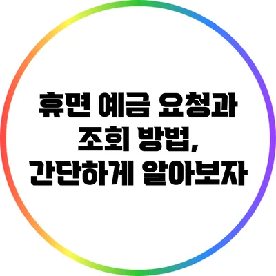 휴면 예금 요청과 조회 방법, 간단하게 알아보자
