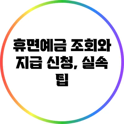 휴면예금 조회와 지급 신청, 실속 팁