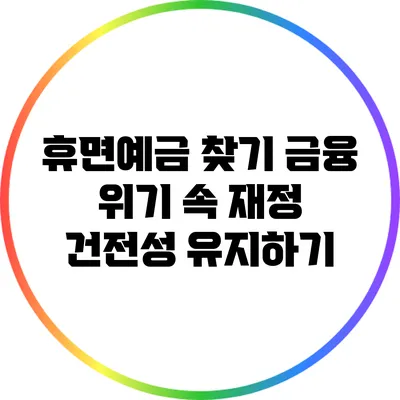 휴면예금 찾기: 금융 위기 속 재정 건전성 유지하기