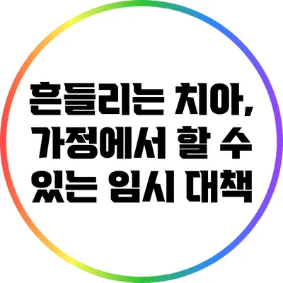 흔들리는 치아, 가정에서 할 수 있는 임시 대책