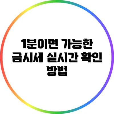 1분이면 가능한 금시세 실시간 확인 방법