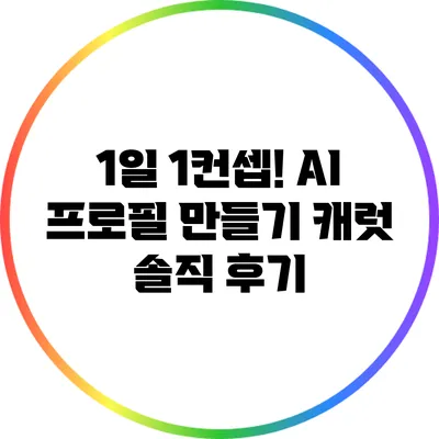 1일 1컨셉! AI 프로필 만들기 캐럿 솔직 후기