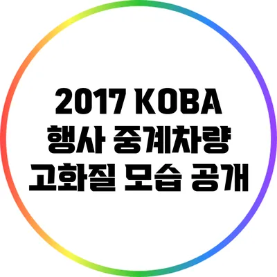 2017 KOBA 행사 중계차량 고화질 모습 공개